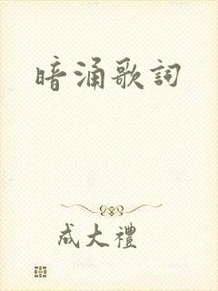 暗涌歌词