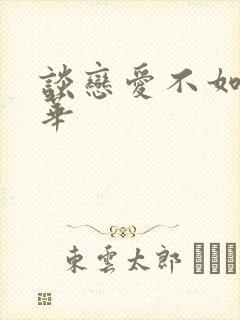 谈恋爱不如上清华