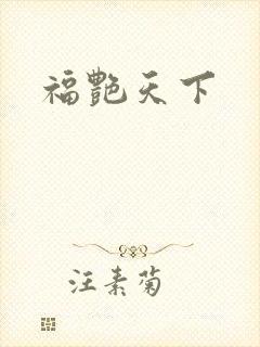 福艳天下
