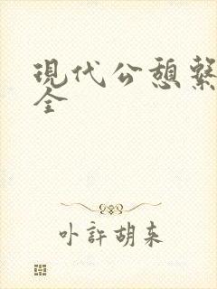 现代公憩系列大全