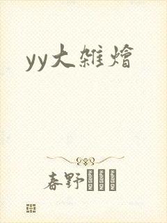 yy大杂烩