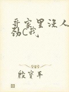 哥家里没人使点劲C我