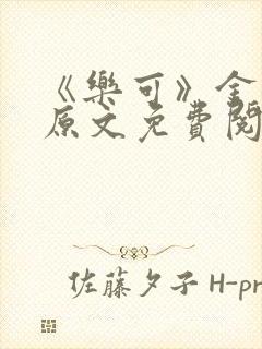 《乐可》金银花原文免费阅读