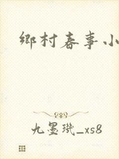 乡村春事小说