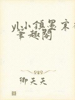 yl小镇墨寒砚 笔趣阁