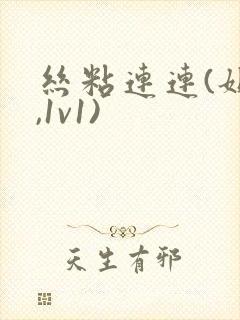 丝粘连连(姐弟,1v1)