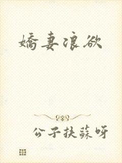 娇妻浪欲