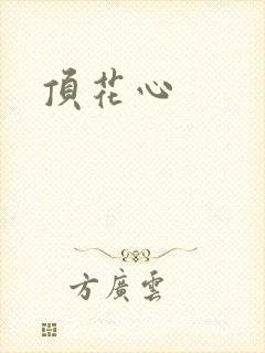 顶花心