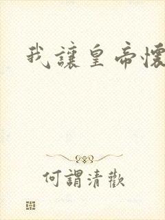 我让皇帝怀孕了