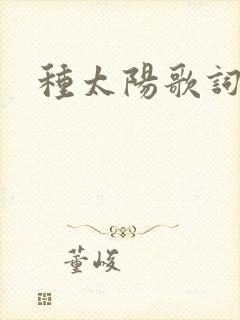 种太阳歌词