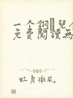 一个钢镚儿全文免费阅读无弹窗