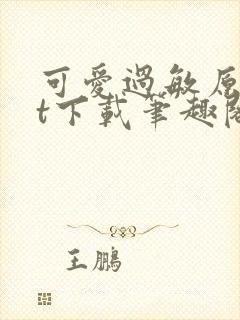 可爱过敏原txt下载笔趣阁