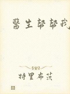 医生帮帮我