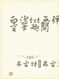 白洁txt无弹窗笔趣阁