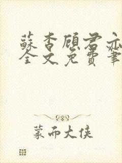 苏杳顾君亦小说全文免费笔趣阁