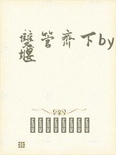 双管齐下by十堰