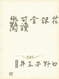 乐可金银花免费阅读