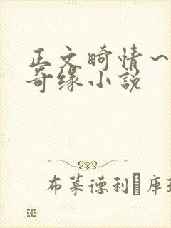 正文畸情～内裤奇缘小说