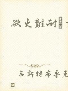 欲火难耐巜少妇