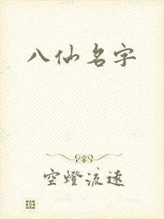 八仙名字