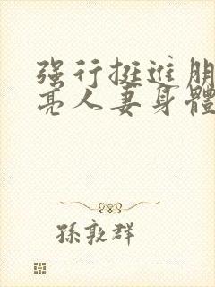 强行挺进朋友漂亮人妻身体