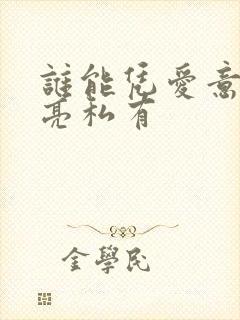 谁能凭爱意将月亮私有