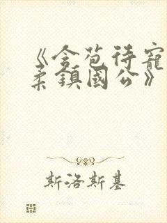 《含苞待宠花婉柔镇国公》