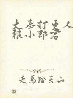大奉打更人 卖报小郎君