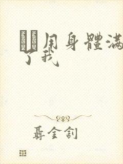 妽妽用身体满足了我