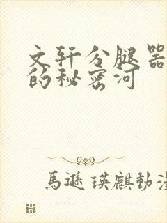 文轩分腿器河马的秘密河