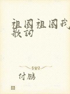 祖国祖国我爱你歌词