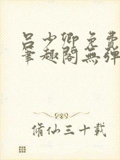 吕少卿免费全文笔趣阁无弹窗