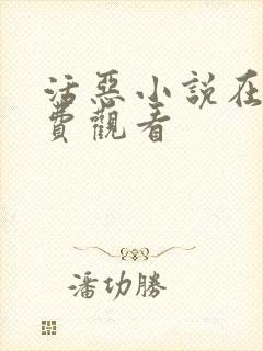 活恶小说在线免费观看