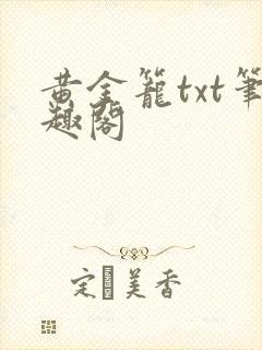 黄金笼txt笔趣阁