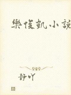 乐俊凯小说