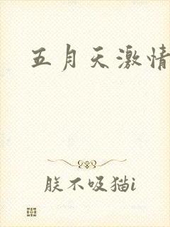 五月天激情小说