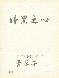 暗黑之心