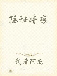 隐秘暗恋