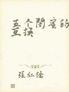 五个闺蜜的疯狂互换