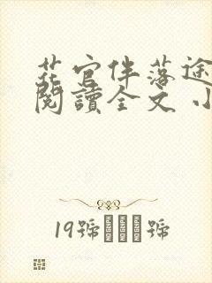 花官伴落途全文阅读全文 小说