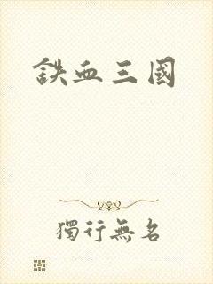 铁血三国