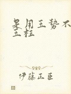 是用玉势不是用玉柱