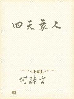 四天象人