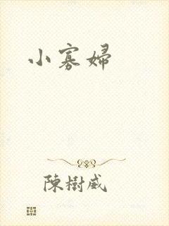 小寡妇