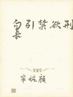 勾引禁欲刑警队长