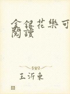 金银花乐可在线阅读