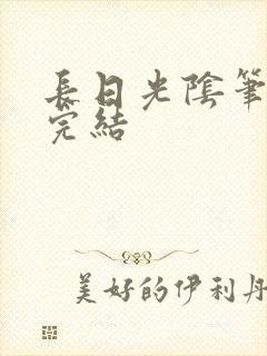 长日光阴笔趣阁完结