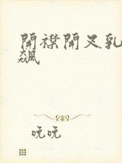 开襟开叉乳液狂飙