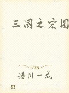 三国之宏图霸业