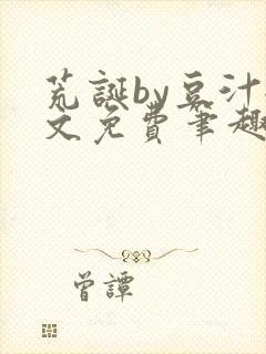 荒诞by豆汁全文免费笔趣阁